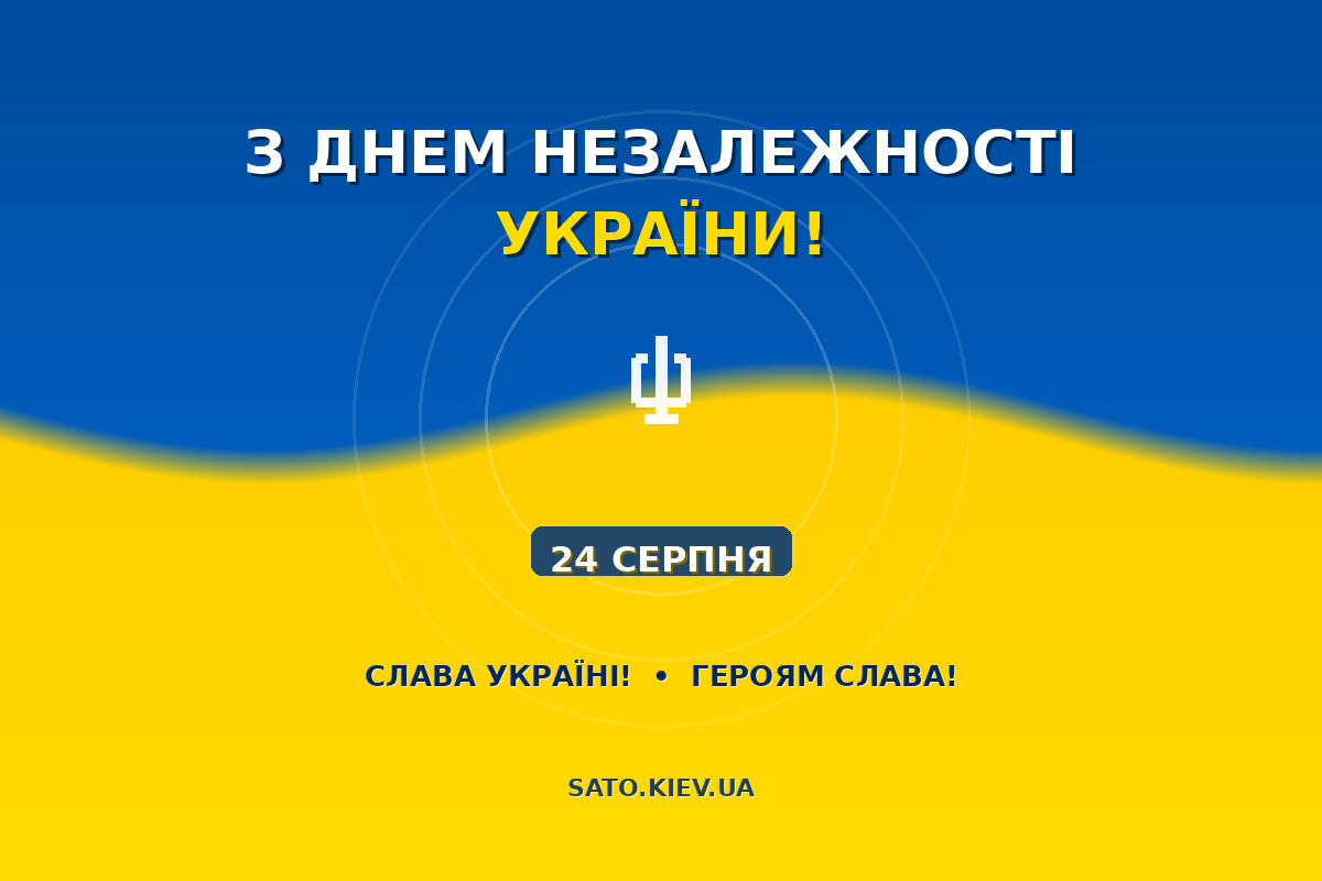 С Днем Независимости Украины